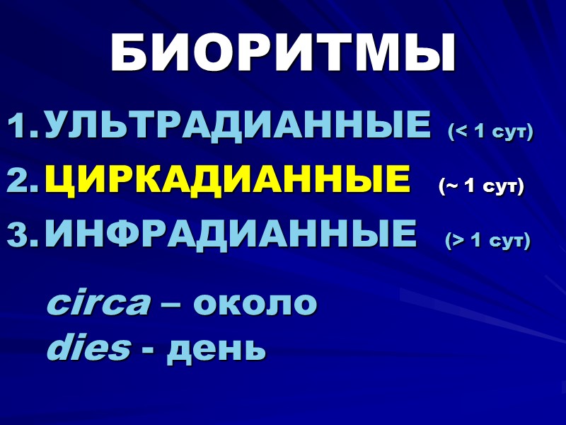 БИОРИТМЫ УЛЬТРАДИАННЫЕ (< 1 сут) ЦИРКАДИАННЫЕ  (~ 1 сут) ИНФРАДИАННЫЕ  (> 1
